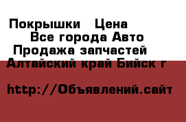 Покрышки › Цена ­ 6 000 - Все города Авто » Продажа запчастей   . Алтайский край,Бийск г.